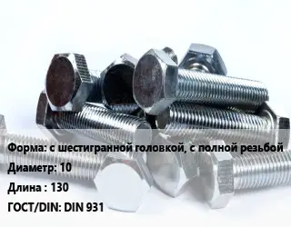 Болт с шестигранной головкой, с полной резьбой 10х130 DIN 931